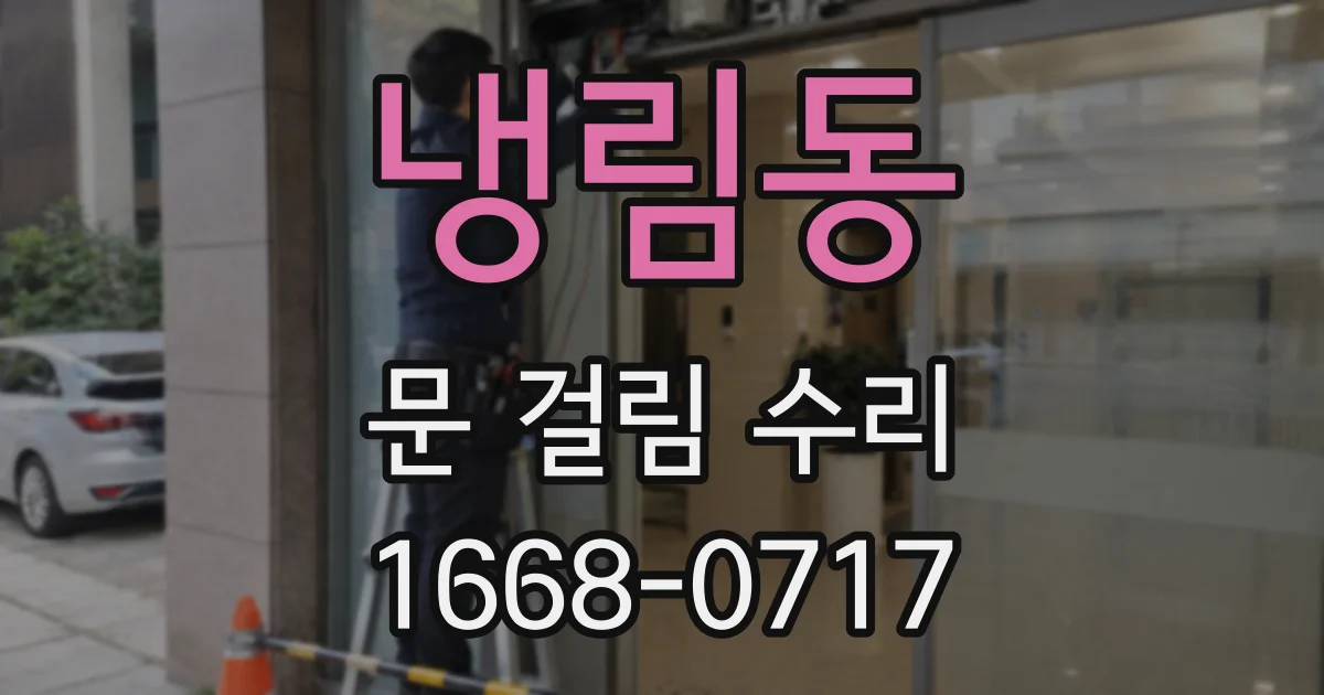 냉림동 문 걸림 수리