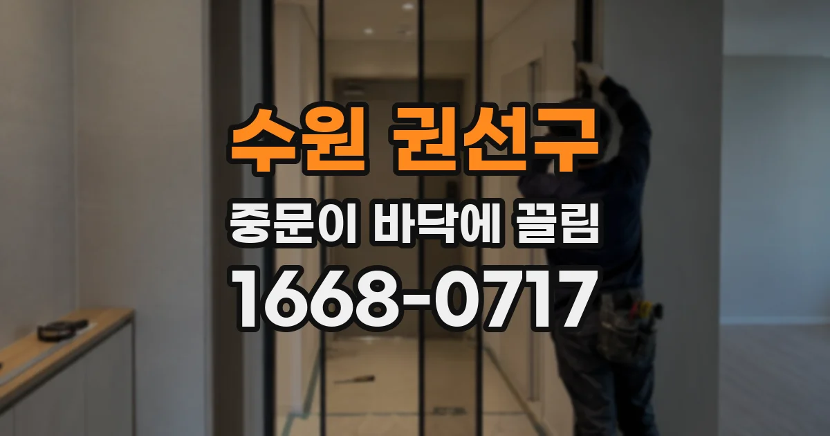 수원 권선구 중문이 바닥에 끌림
