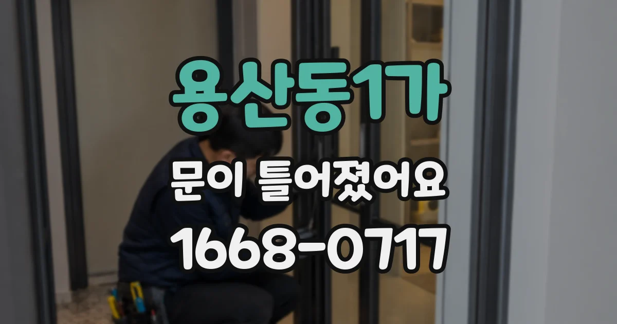 용산동1가 문이 틀어졌어요