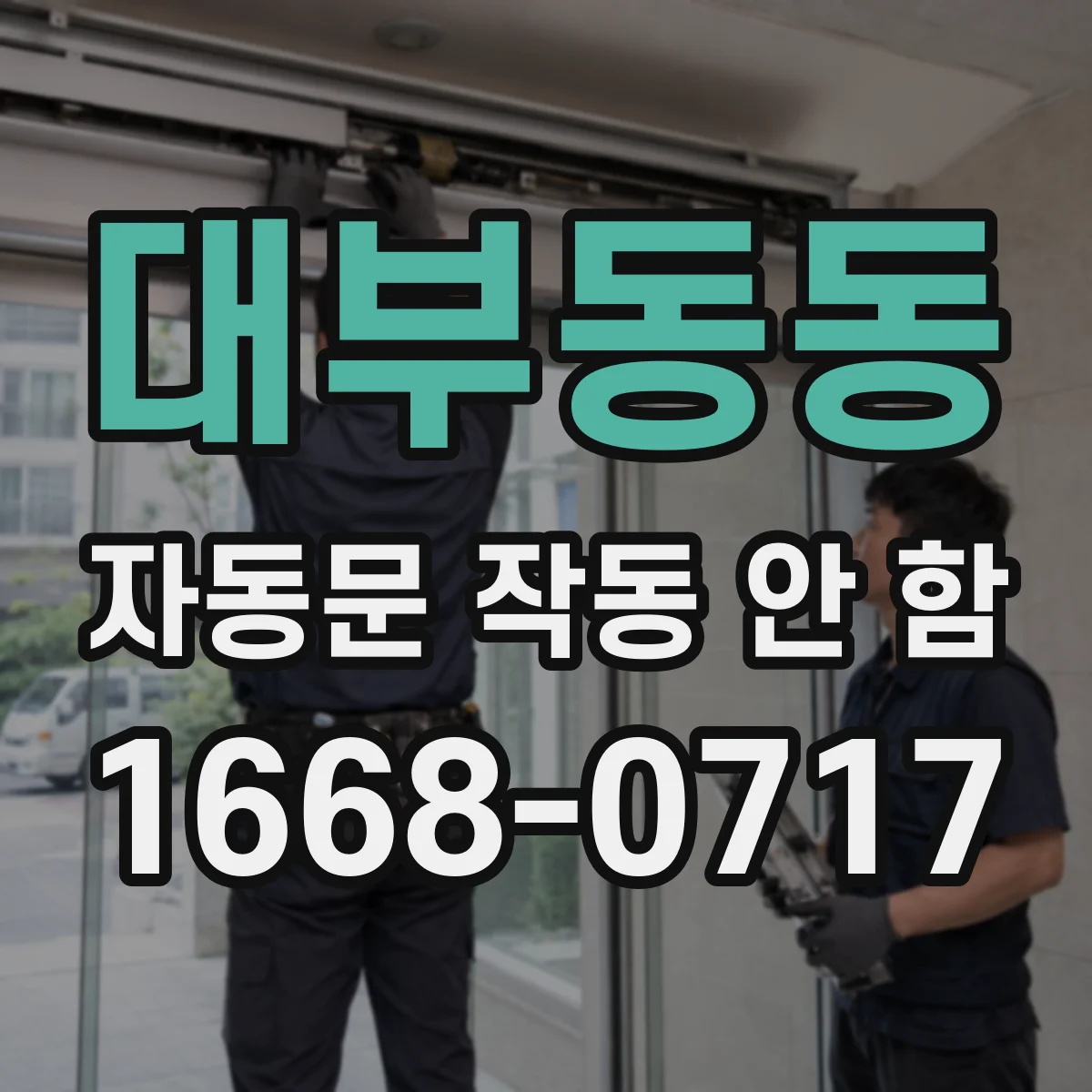 대부동동 자동문 작동 안 함