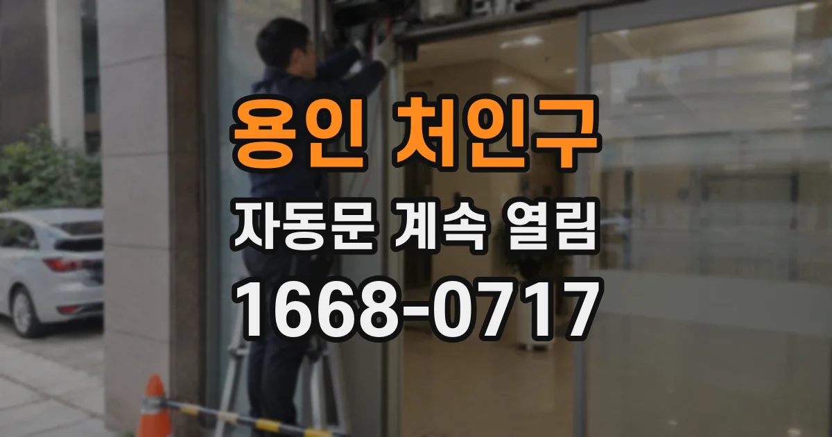 용인 처인구 자동문 계속 열림