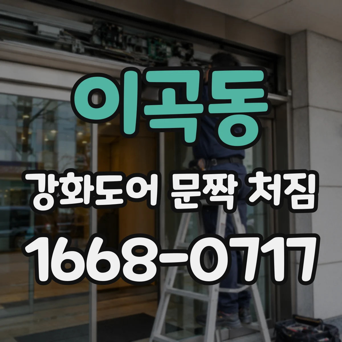 이곡동 강화도어 문짝 처짐