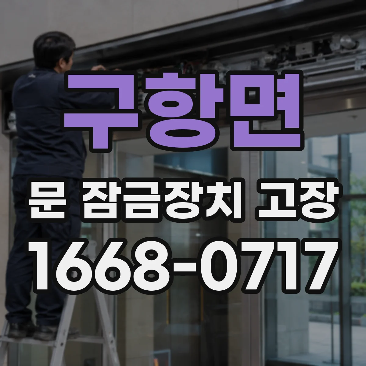 구항면 문 잠금장치 고장