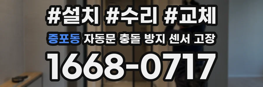 증포동 자동문 충돌 방지 센서 고장