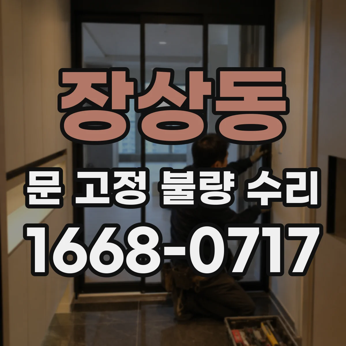 장상동 문 고정 불량 수리