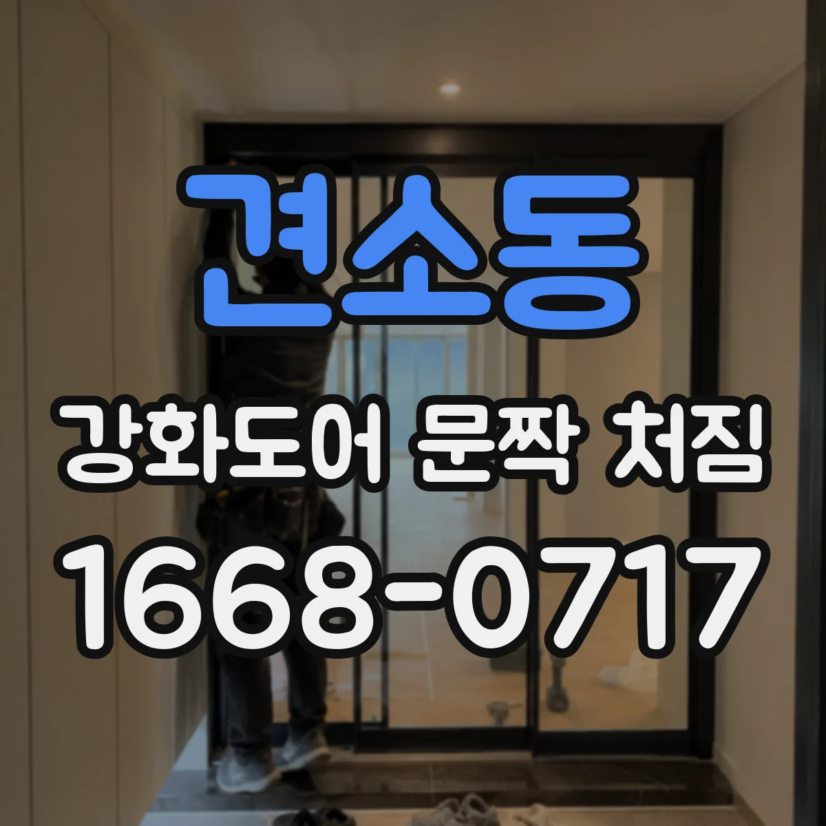 견소동 강화도어 문짝 처짐