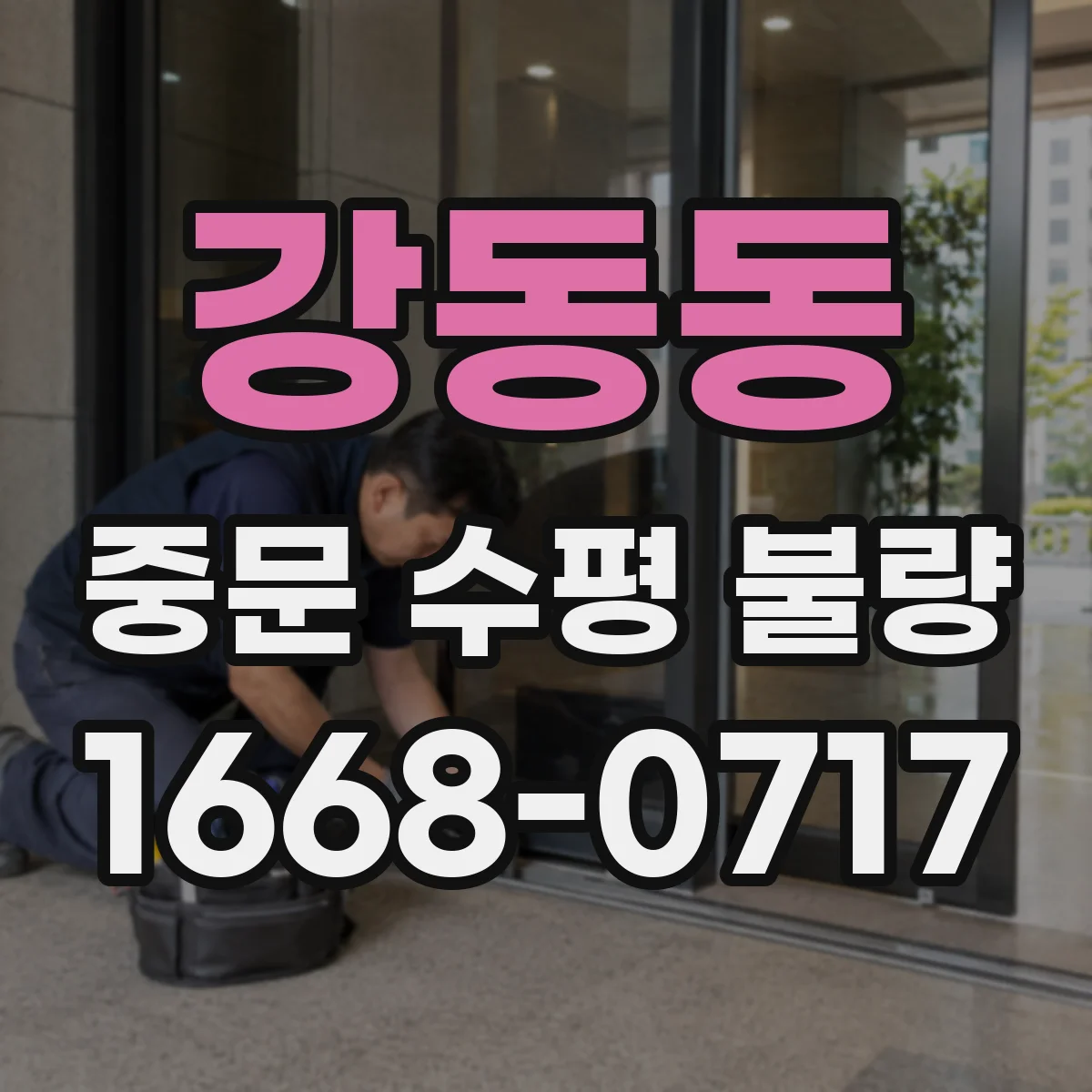 강동동 중문 수평 불량