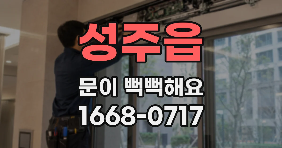 성주읍 문이 뻑뻑해요