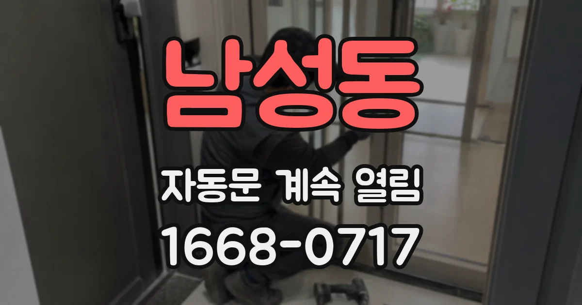 남성동 자동문 계속 열림