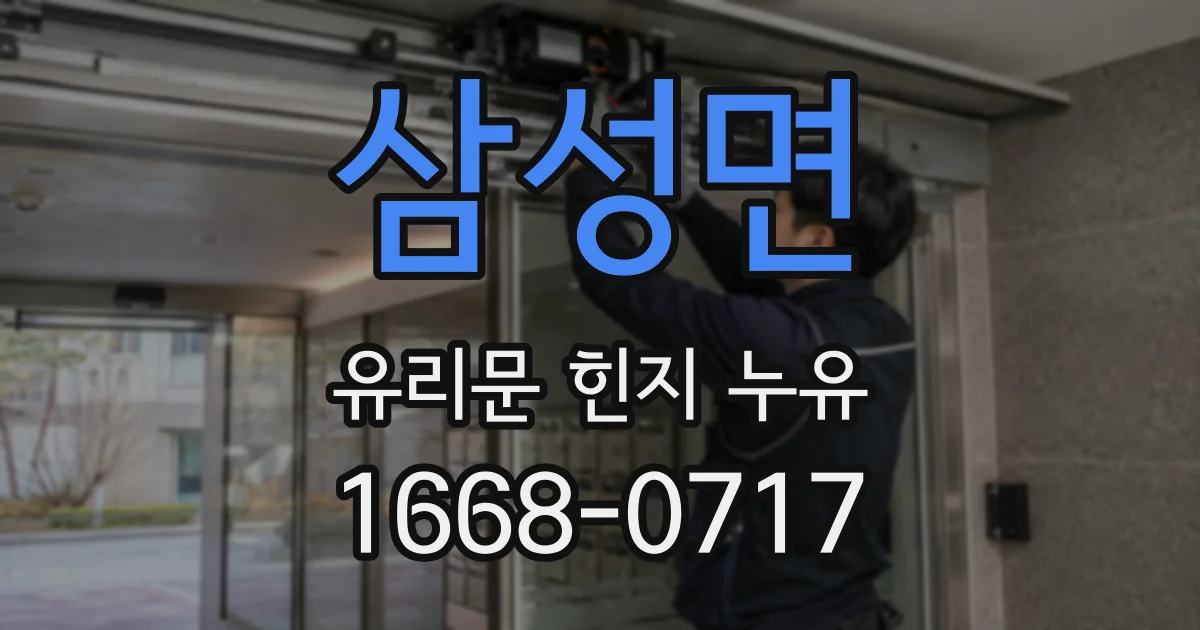 삼성면 유리문 힌지 누유