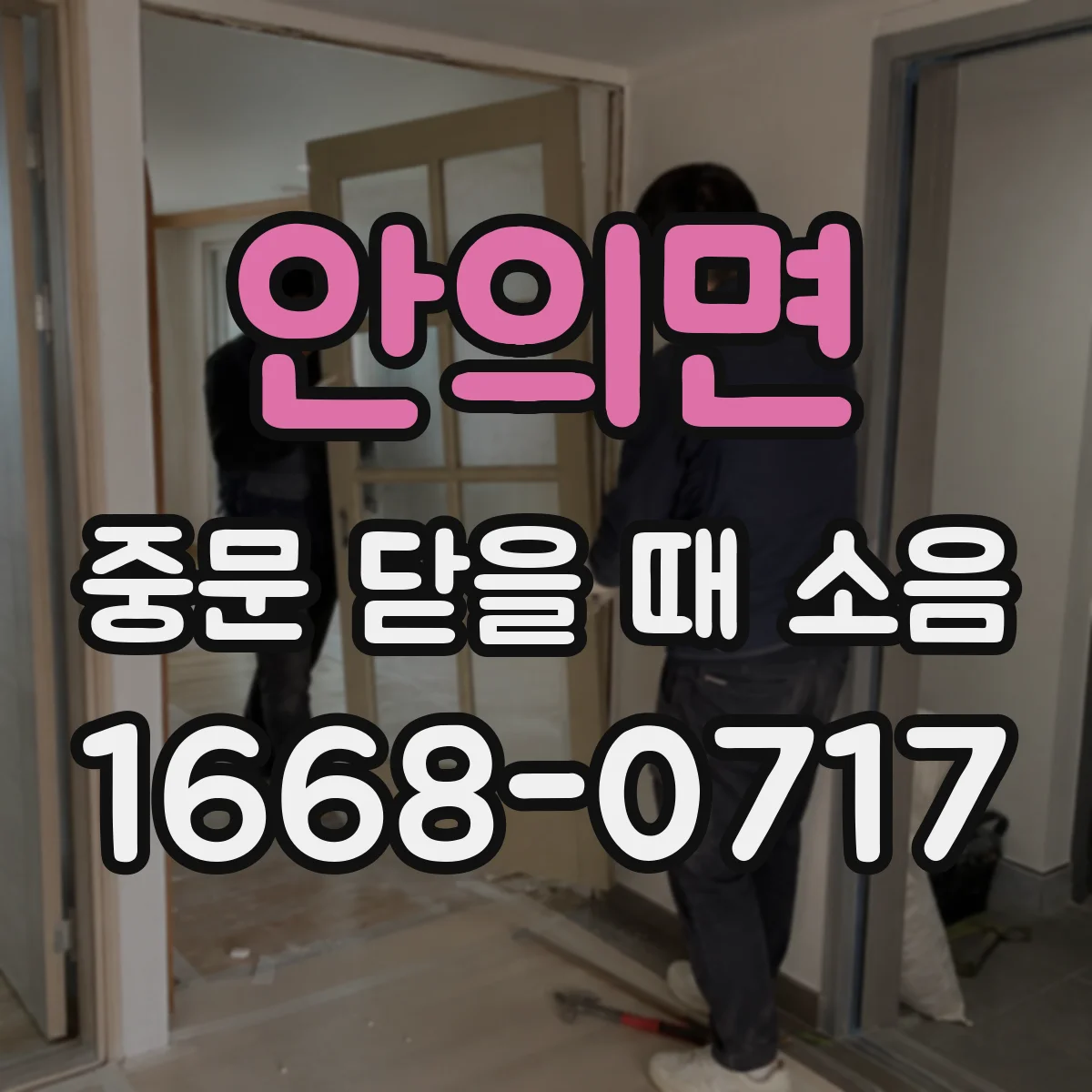 안의면 중문 닫을 때 소음