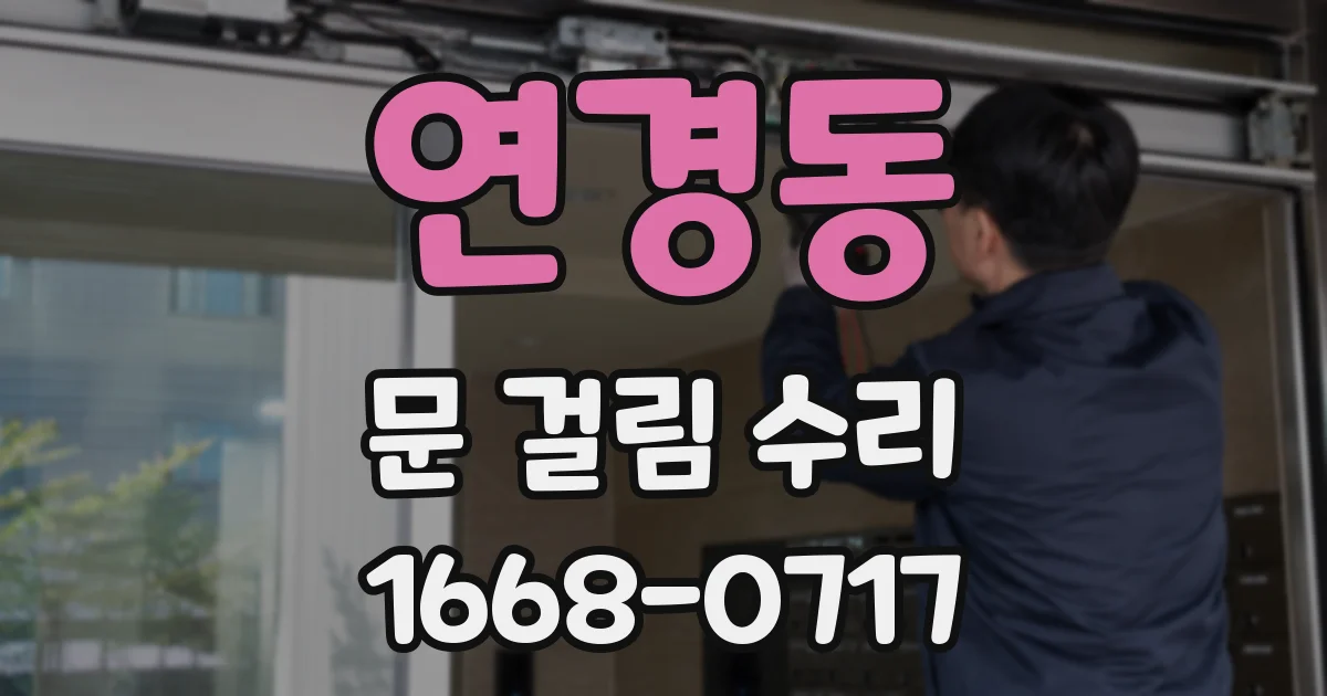연경동 문 걸림 수리
