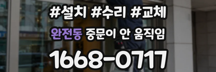 완전동 중문이 안 움직임