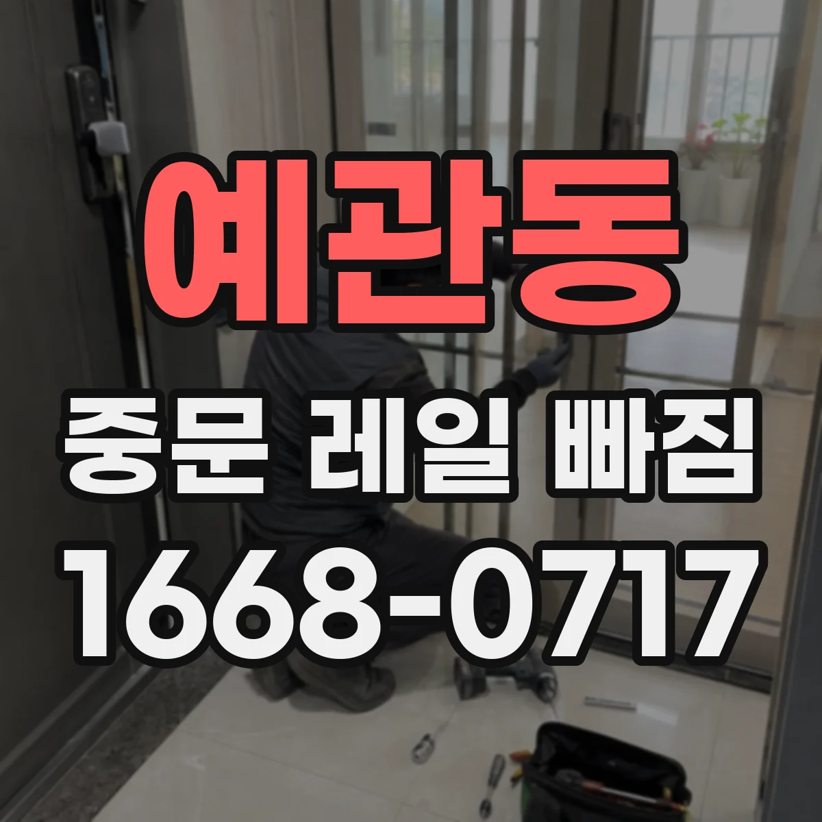예관동 중문 레일 빠짐
