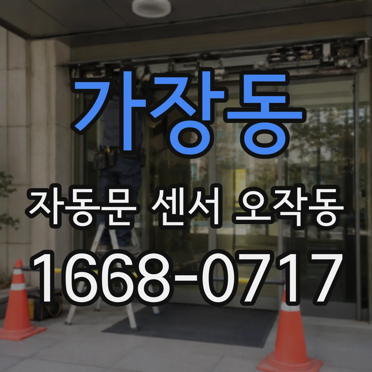 가장동 자동문 센서 오작동