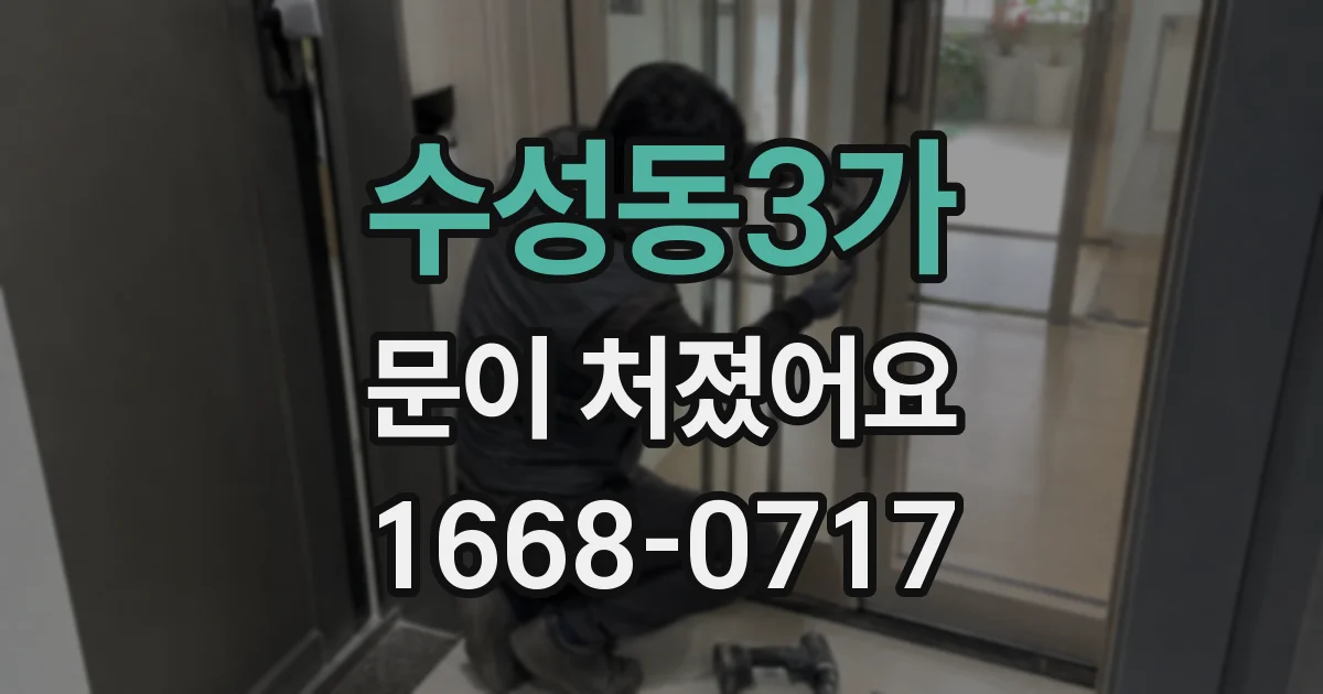 수성동3가 문이 처졌어요