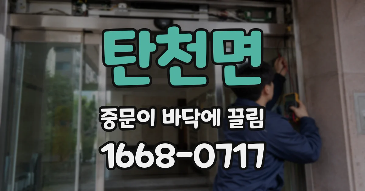 탄천면 중문이 바닥에 끌림