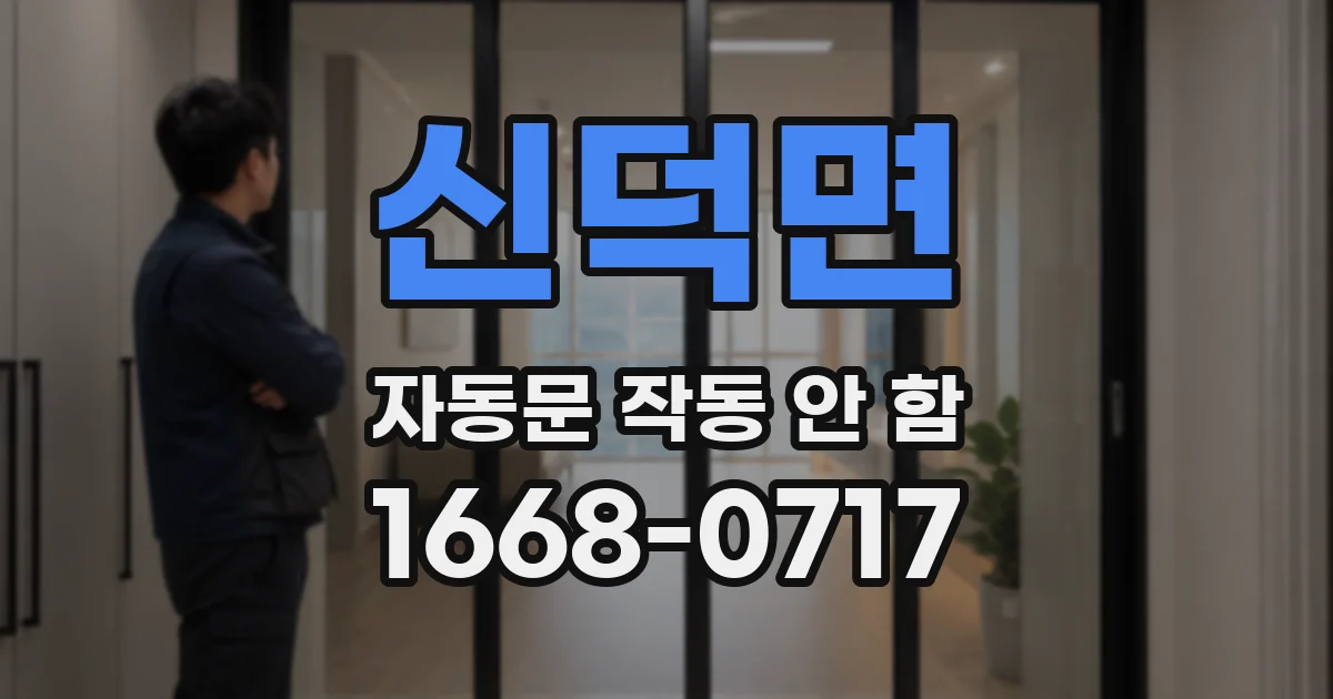 신덕면 자동문 작동 안 함