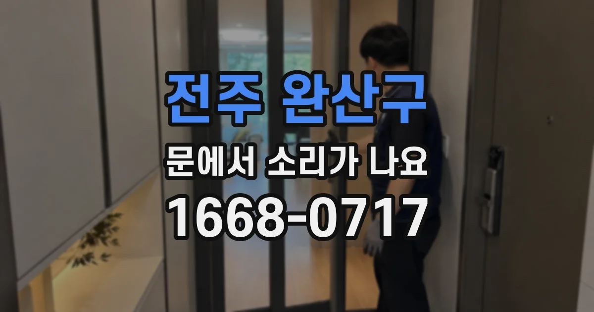 전주 완산구 문에서 소리가 나요
