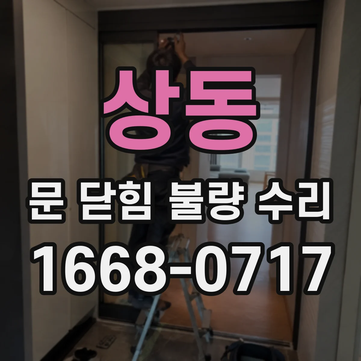 상동 문 닫힘 불량 수리
