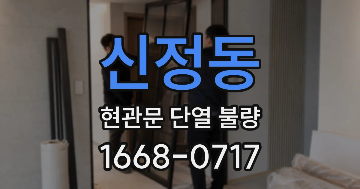 신정동 현관문 단열 불량