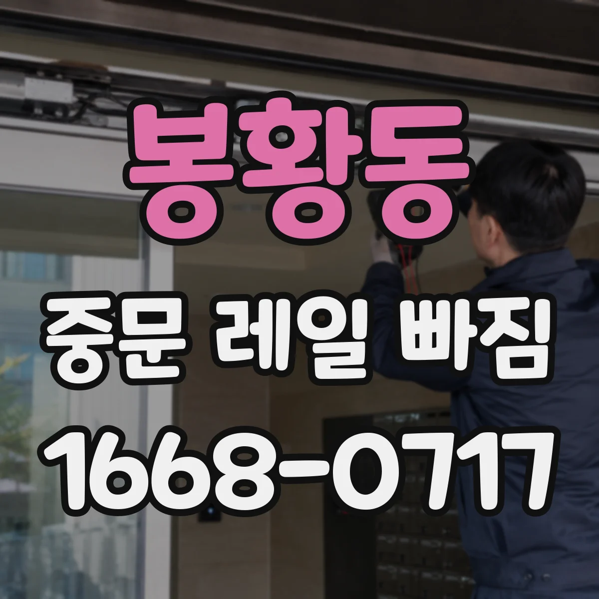 봉황동 중문 레일 빠짐
