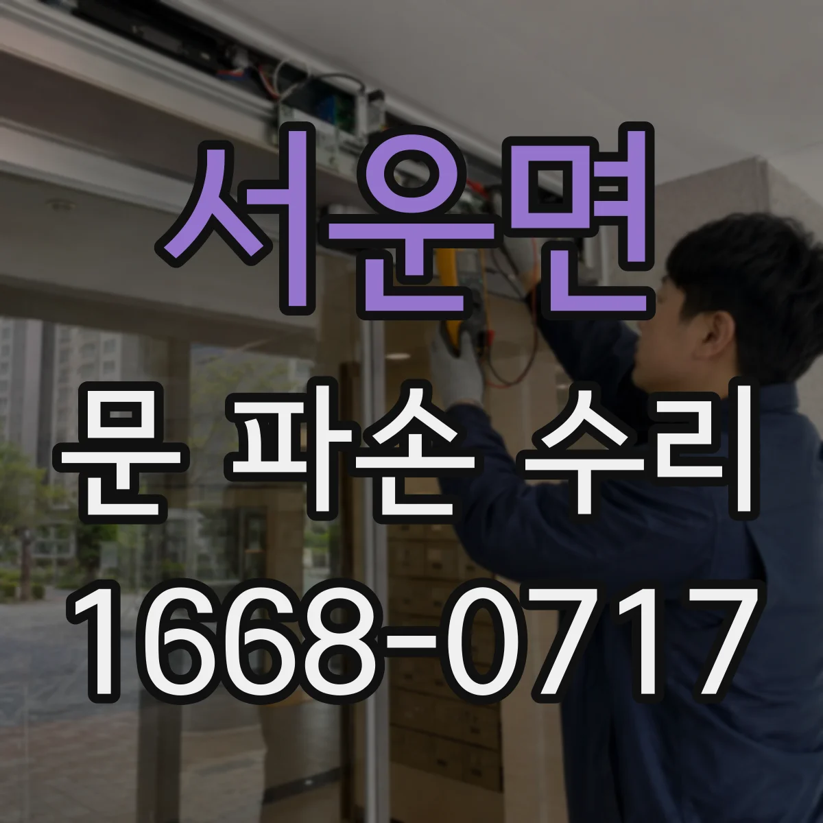 서운면 문 파손 수리