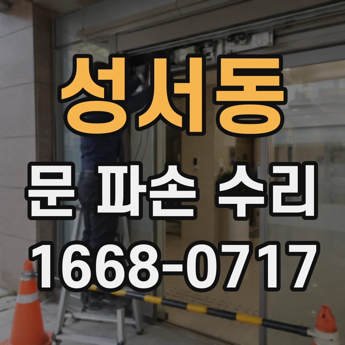 성서동 문 파손 수리