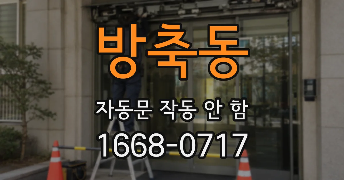방축동 자동문 작동 안 함