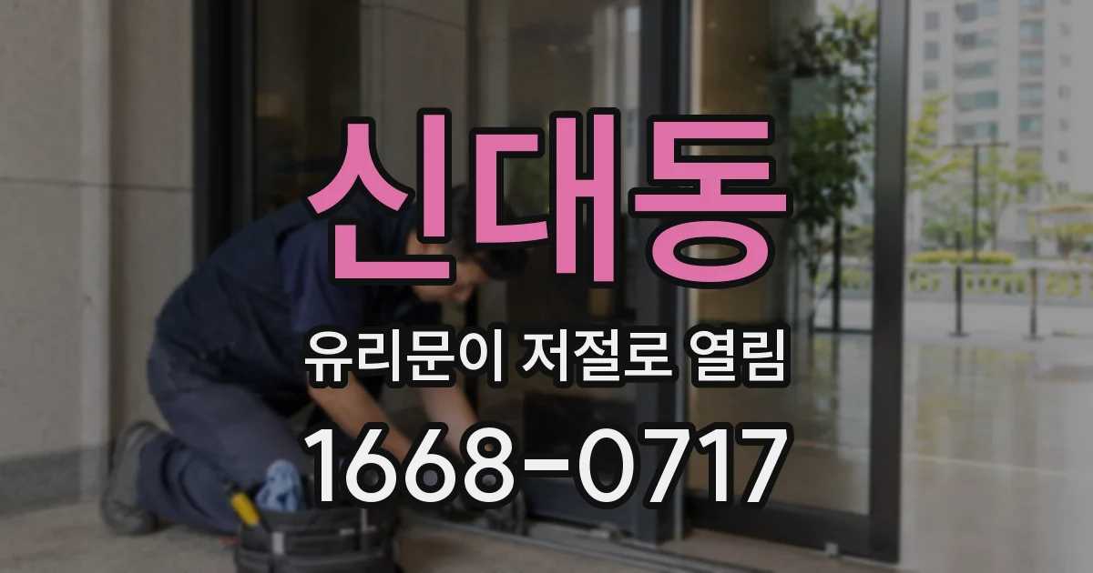 신대동 유리문이 저절로 열림