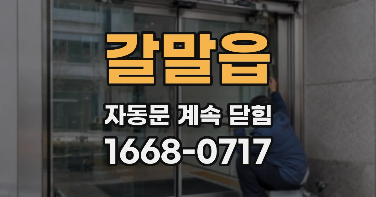 갈말읍 자동문 계속 닫힘
