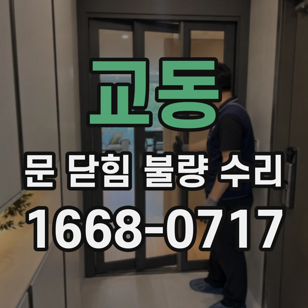 교동 문 닫힘 불량 수리