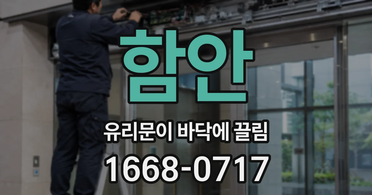함안 유리문이 바닥에 끌림