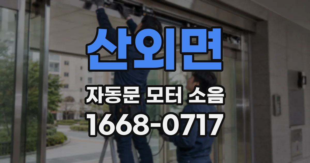 산외면 자동문 모터 소음