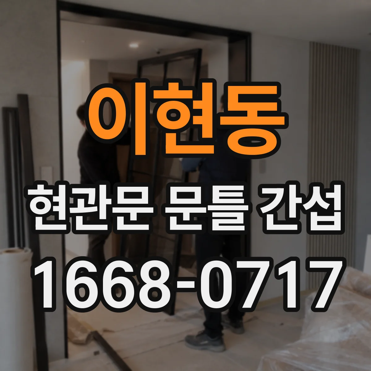 이현동 현관문 문틀 간섭