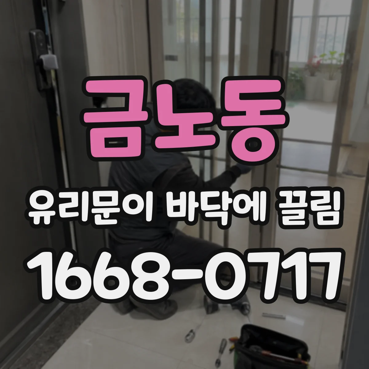 금노동 유리문이 바닥에 끌림