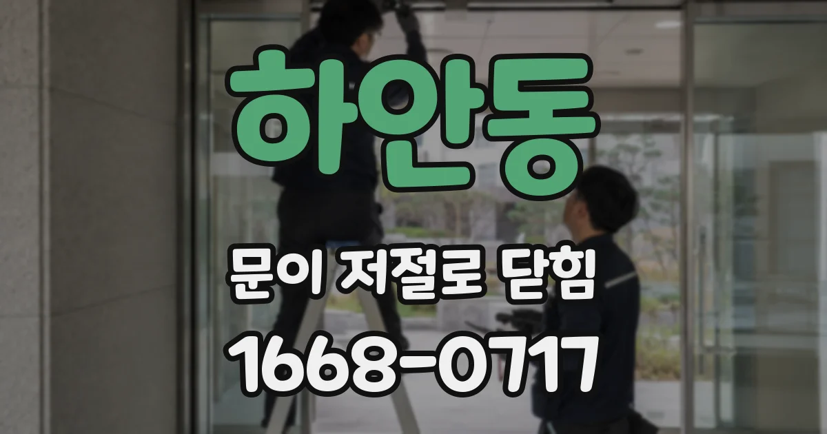 하안동 문이 저절로 닫힘