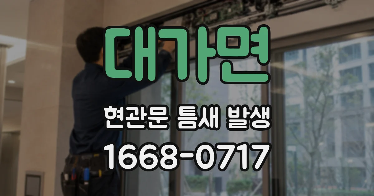 대가면 현관문 틈새 발생