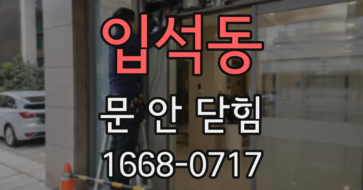 입석동 문 안 닫힘