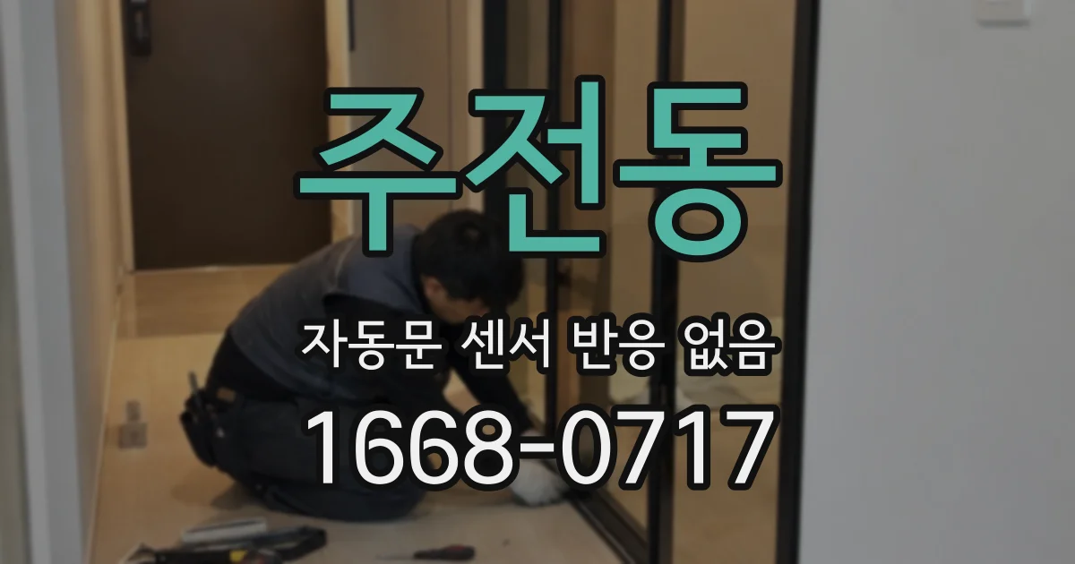 주전동 자동문 센서 반응 없음