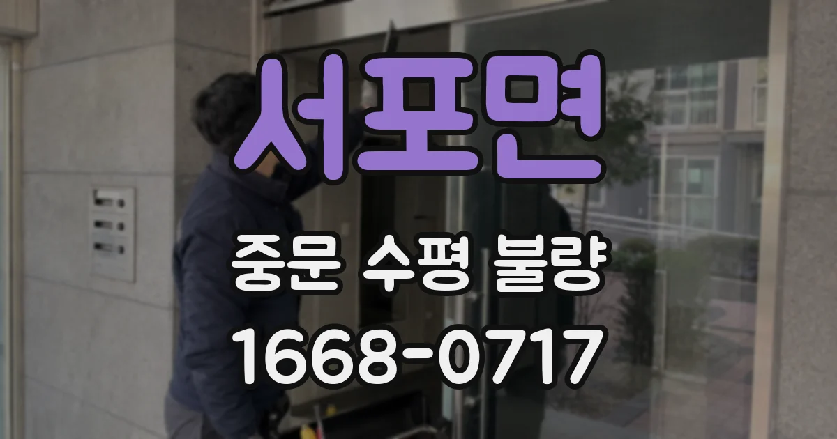 서포면 중문 수평 불량