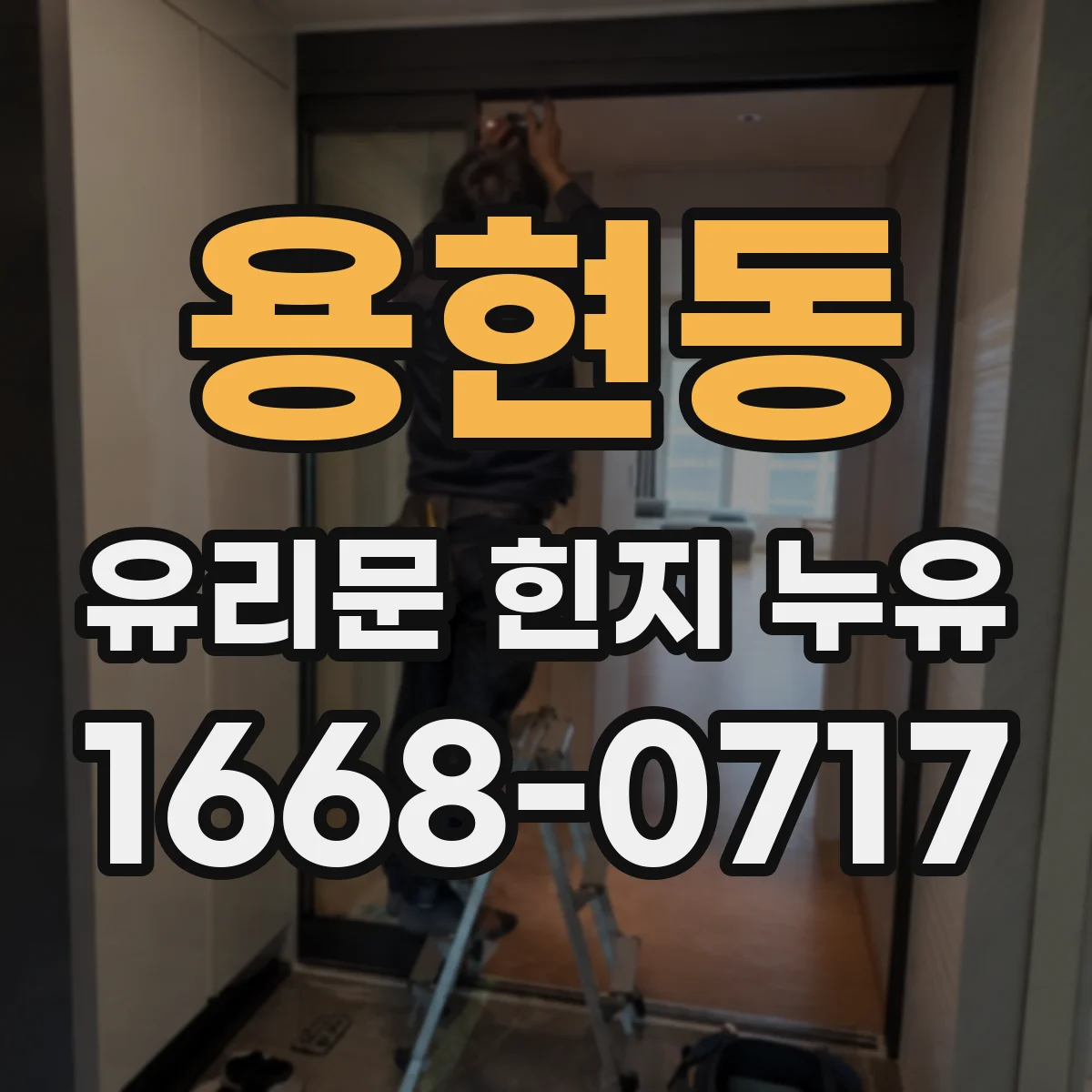 용현동 유리문 힌지 누유