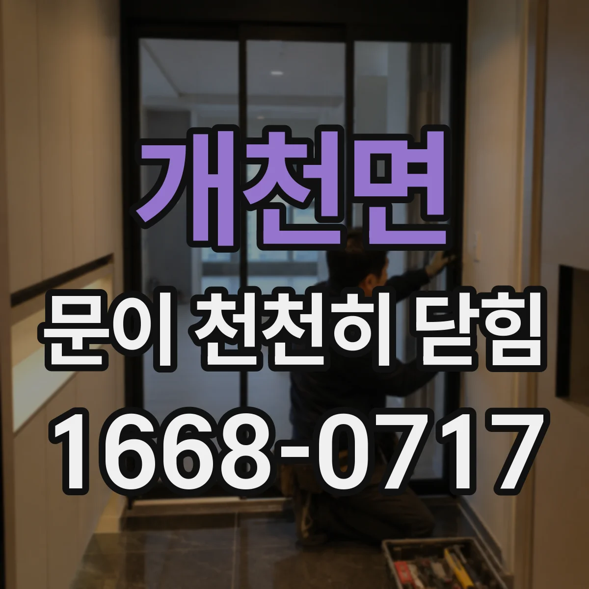 개천면 문이 천천히 닫힘