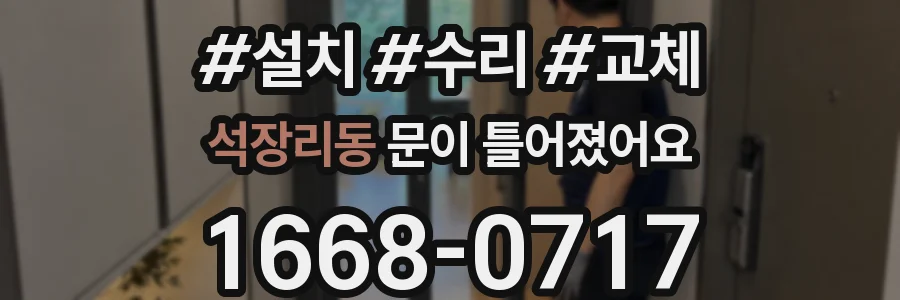 석장리동 문이 틀어졌어요