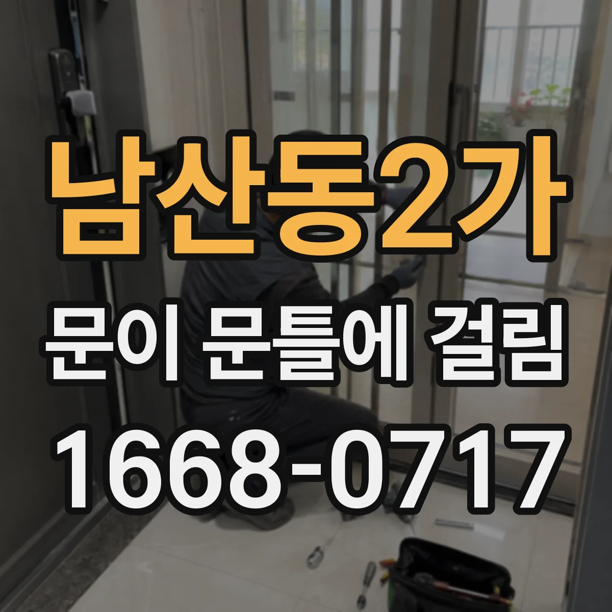 남산동2가 문이 문틀에 걸림 바닥·상부 틀 처짐 차이를 보는 관찰 팁