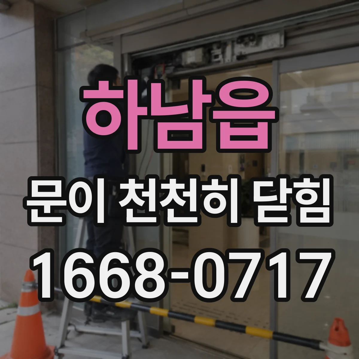 하남읍 문이 천천히 닫힘