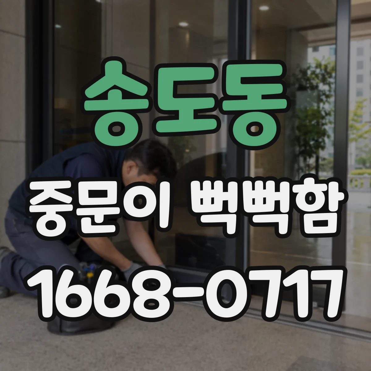 송도동 중문이 뻑뻑함