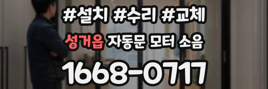 성거읍 자동문 모터 소음