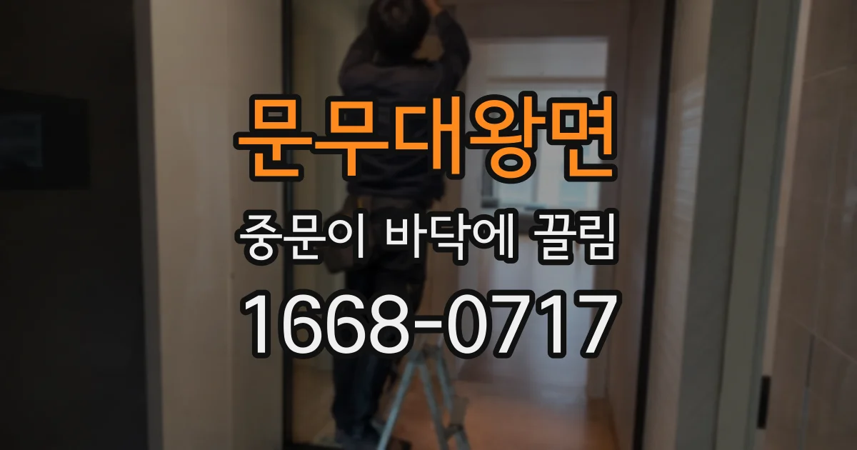 문무대왕면 중문이 바닥에 끌림