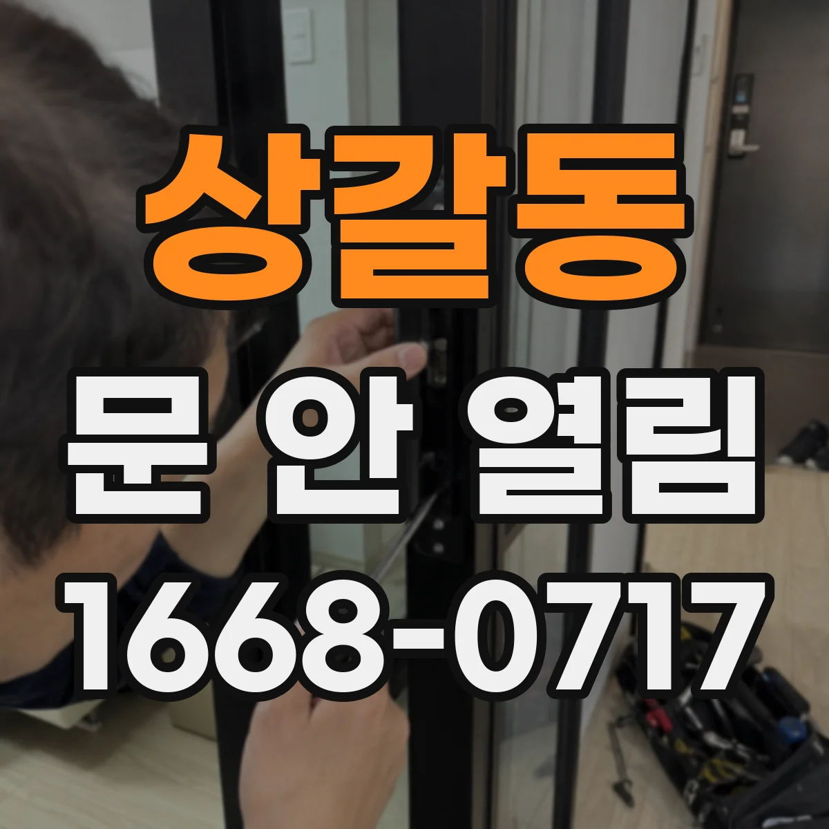 상갈동 문 안 열림